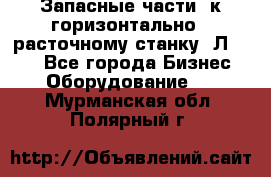 Запасные части  к горизонтально - расточному станку 2Л 614. - Все города Бизнес » Оборудование   . Мурманская обл.,Полярный г.